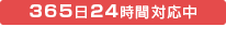 365日24時間対応中 tel:0120-49-4917