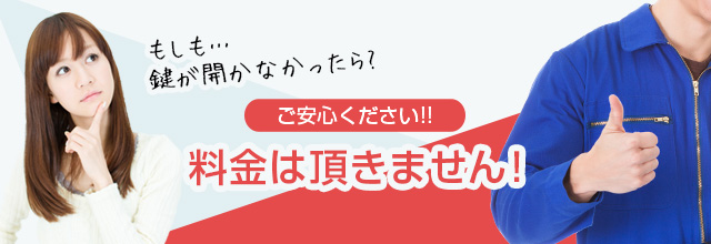 もしも鍵が開かなかったら？ 料金は頂きません！