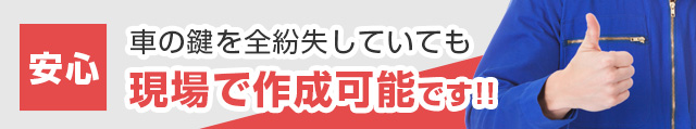 車の鍵を全て紛失していても現場で作成可能です！！